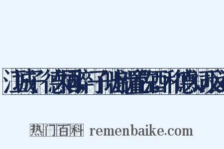 江城子·德久同醉，子似出新置佐酒，和德久词反义词是什么意思的图片
